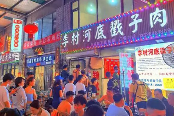 李村河底戳子肉