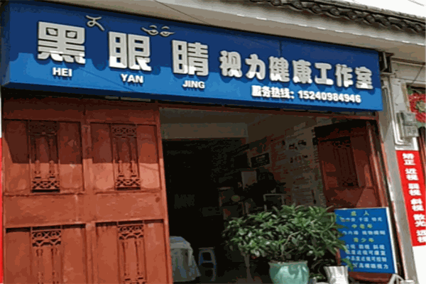 黑眼睛视力保健
