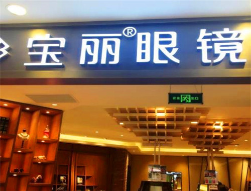 宝丽眼镜加盟