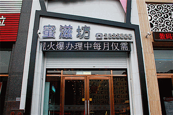 蜜滋坊
