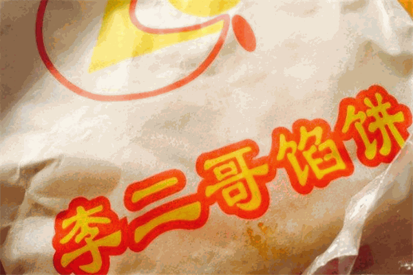李二哥馅饼