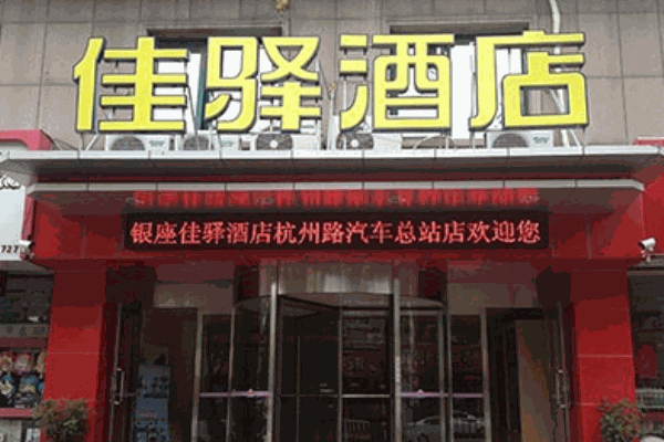 银座佳驿连锁酒店加盟