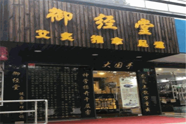 御经堂产后修复中心