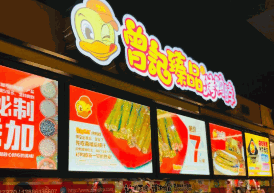 曾记烤鸭脖加盟