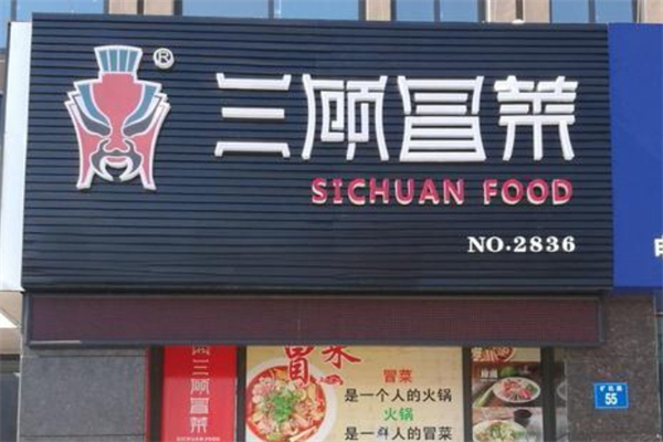 三顾冒菜加盟