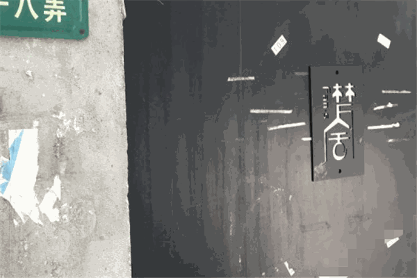 梵舍民宿
