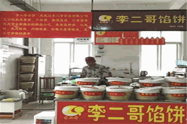 李二哥馅饼