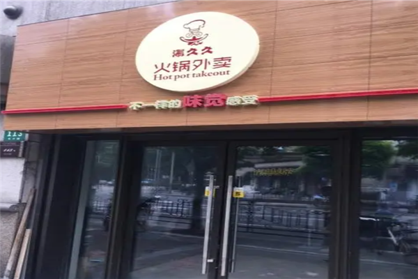 涮久久火锅外卖