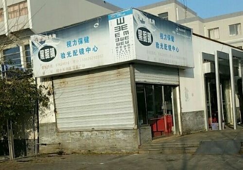 黑眼睛视力保健