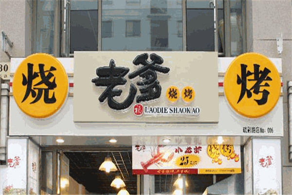 老爹烤肉烧烤