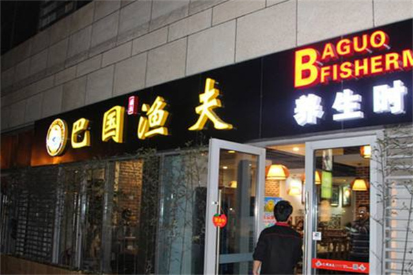 巴国渔夫