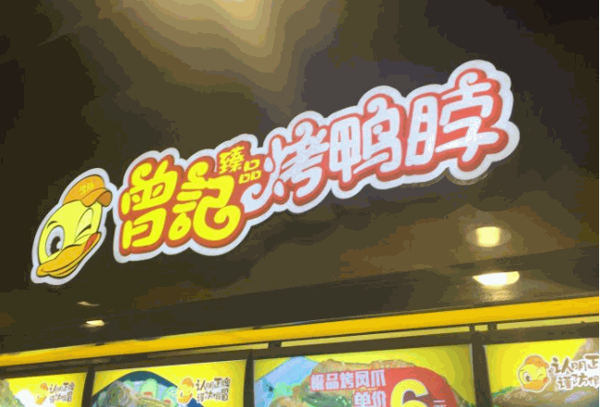 曾记烤鸭脖加盟