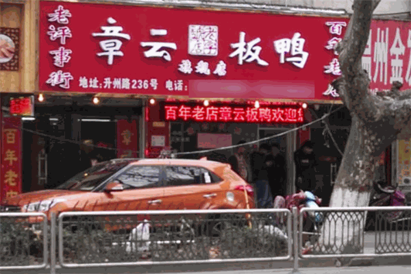 章云板鸭