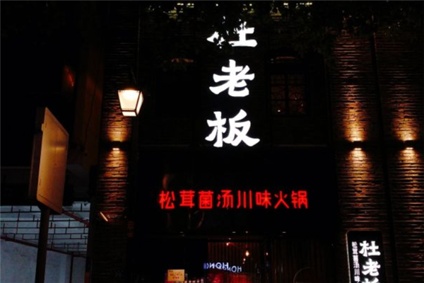 杜老板火锅
