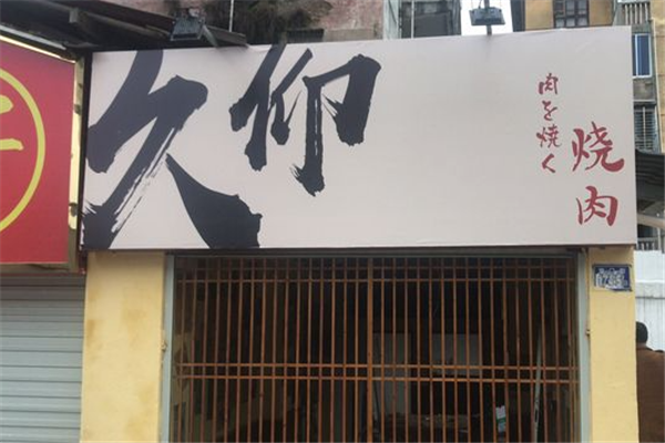 久仰烤肉