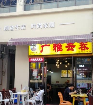 广雅云吞馄饨加盟