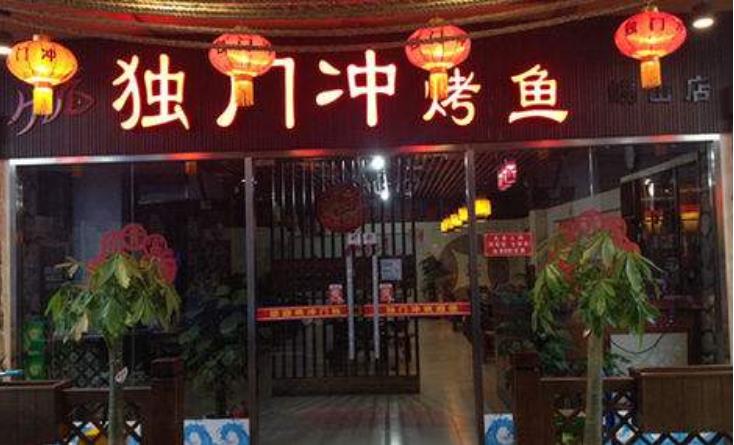 独门冲烤鱼加盟