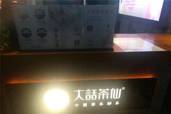 大话茶仙加盟
