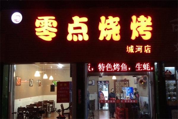 零点烧烤