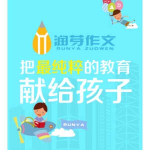 润芽作文加盟