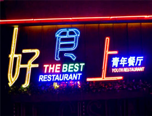 好食上青年餐厅加盟