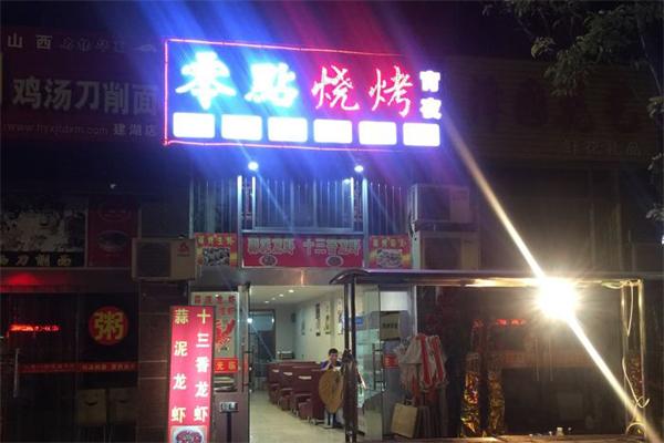 零点烧烤