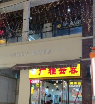 广雅云吞馄饨加盟