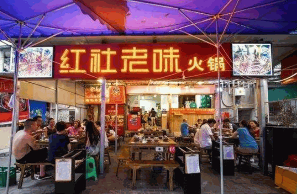 红社老火锅加盟