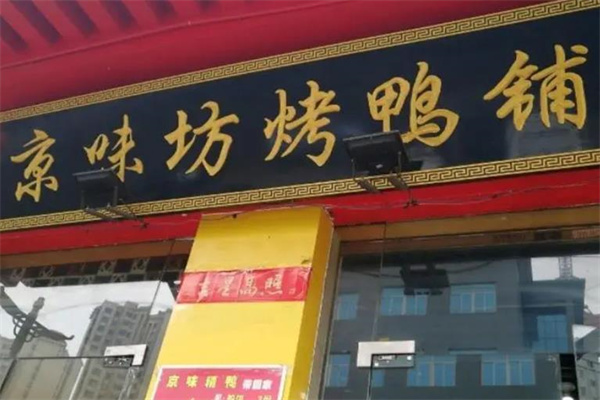 京味坊烤鸭加盟