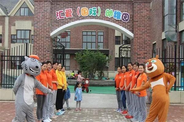 汇爱幼儿园