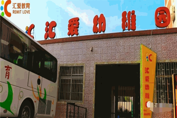 汇爱幼儿园