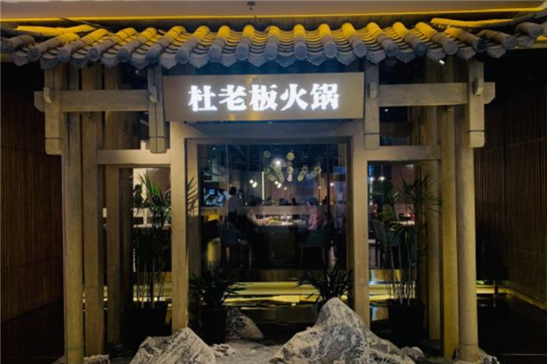 杜老板火锅
