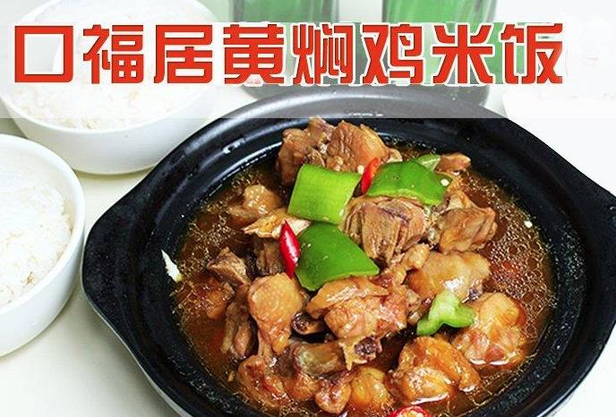 口福居黄焖鸡