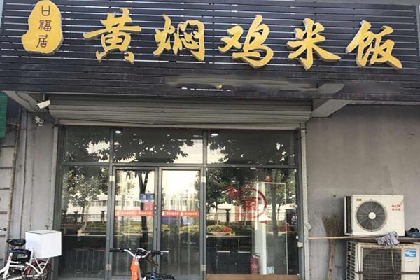 口福居黄焖鸡