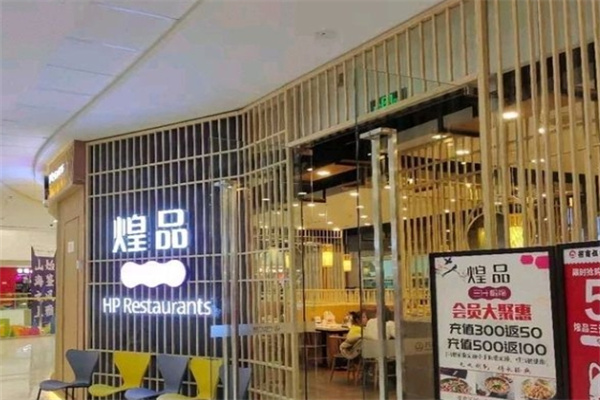 煌品焖锅
