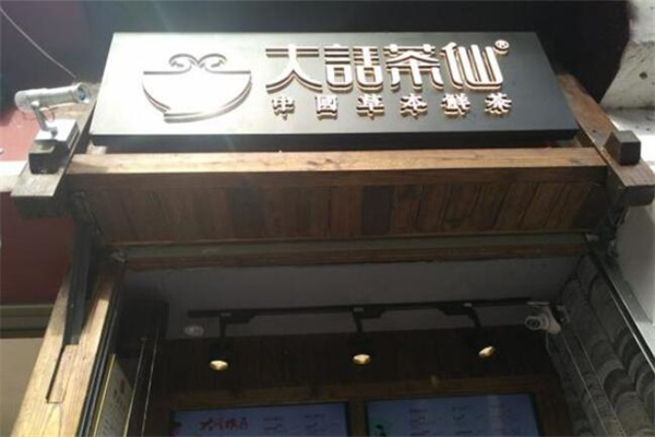 大话茶仙加盟