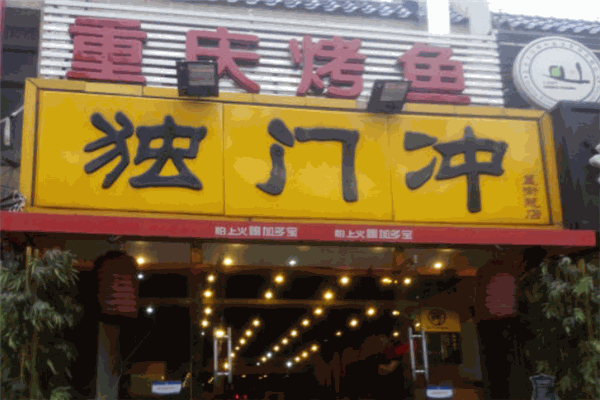 独门冲烤鱼加盟