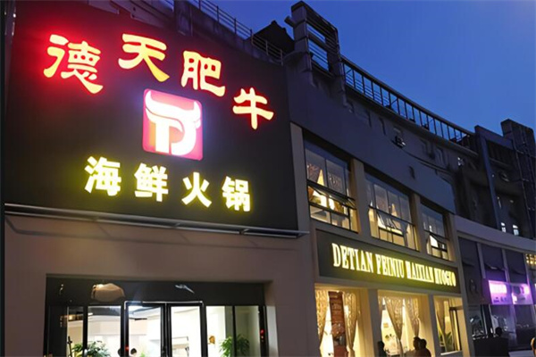 德天肥牛海鲜火锅加盟