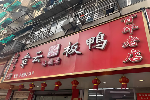 章云板鸭