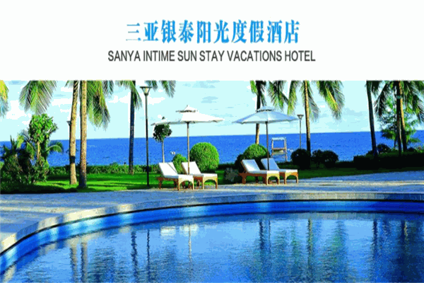 银泰阳光度假酒店