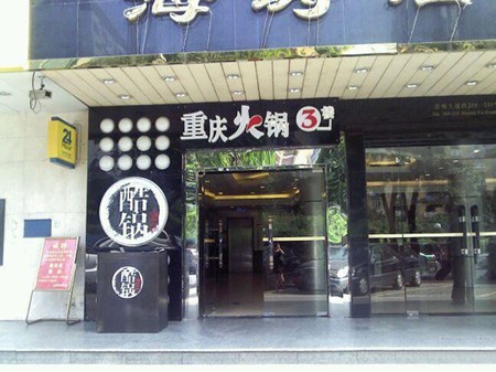 酷锅火锅加盟