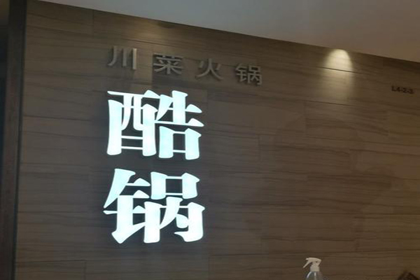 酷锅火锅加盟