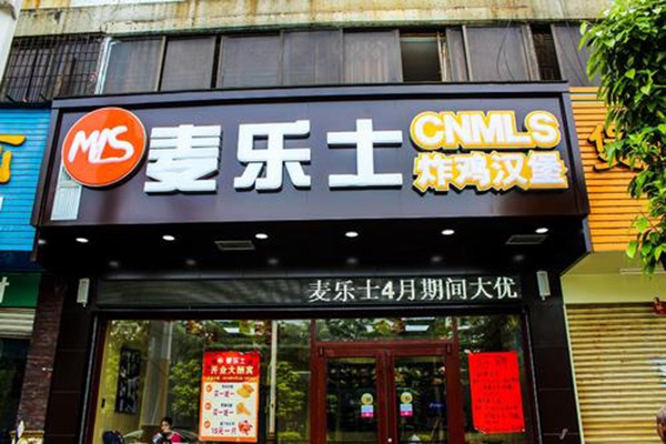 麦乐士