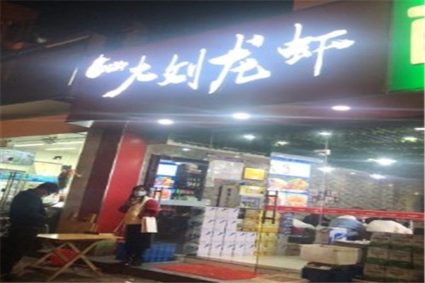 大刘龙虾