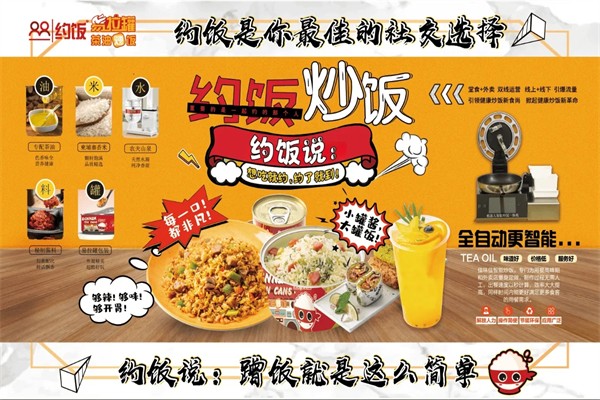 约饭