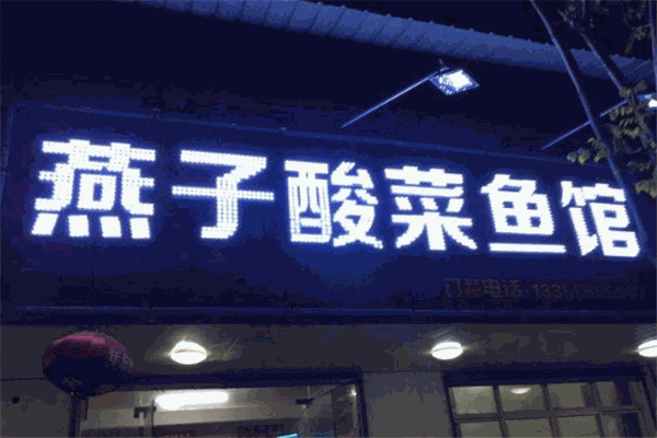燕子酸菜鱼加盟