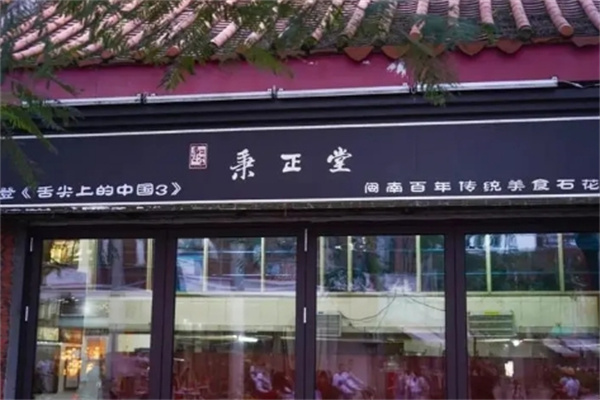 秉正堂四果汤