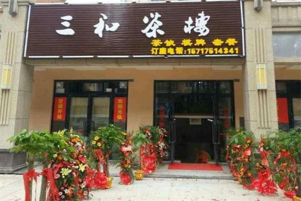 三和茶楼
