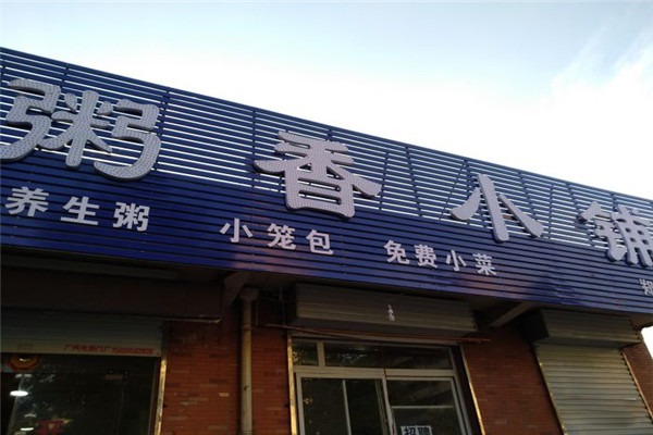 粥香小铺