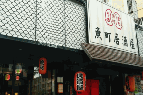鱼町居酒屋